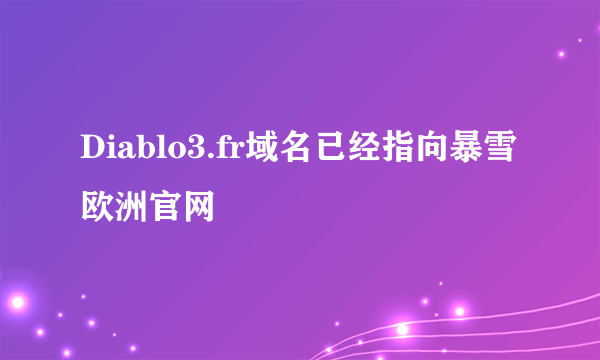 Diablo3.fr域名已经指向暴雪欧洲官网