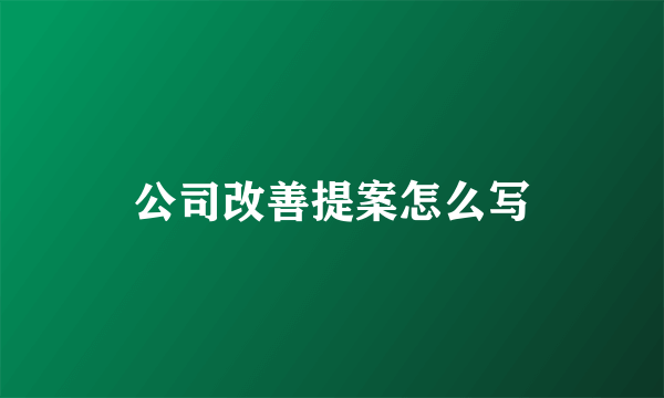 公司改善提案怎么写