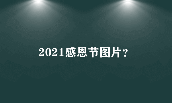 2021感恩节图片？