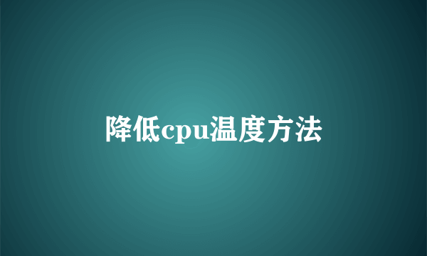 降低cpu温度方法