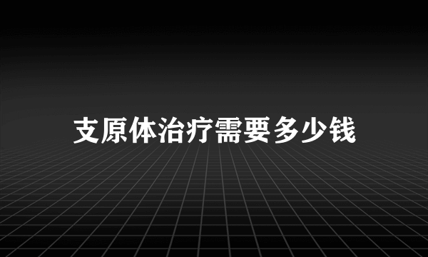 支原体治疗需要多少钱