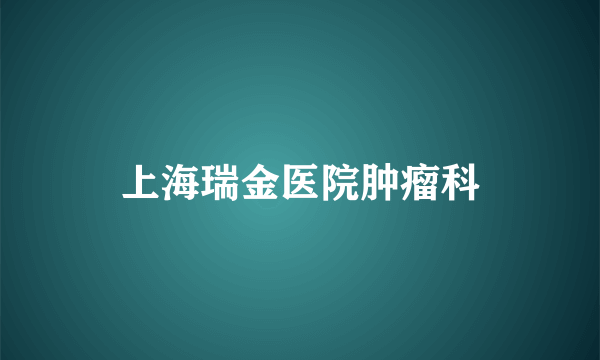 上海瑞金医院肿瘤科