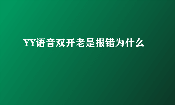 YY语音双开老是报错为什么