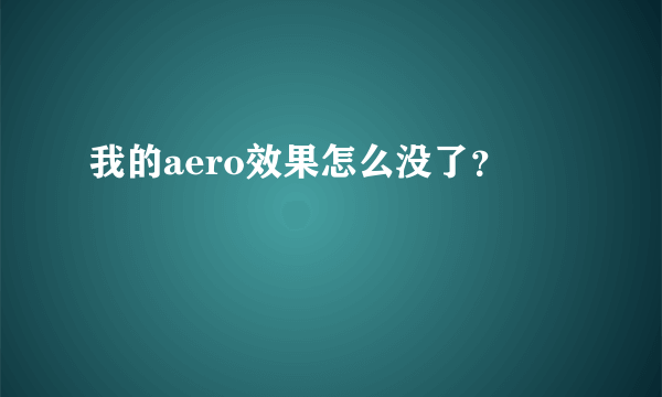 我的aero效果怎么没了？