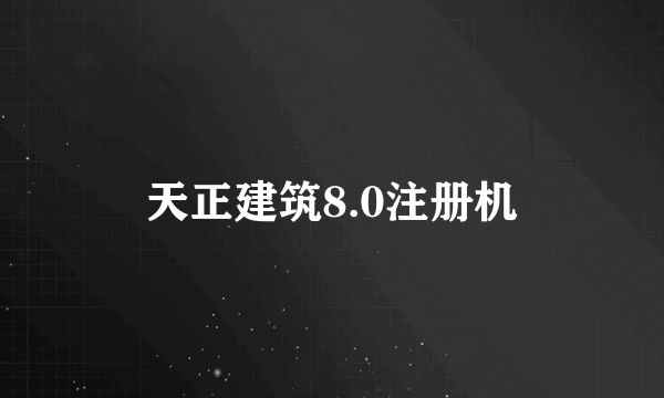 天正建筑8.0注册机