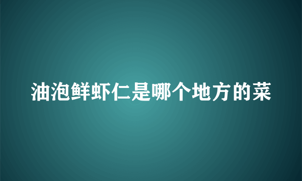 油泡鲜虾仁是哪个地方的菜