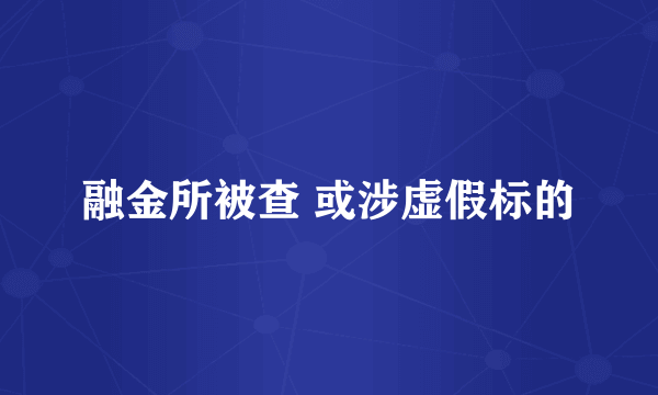 融金所被查 或涉虚假标的