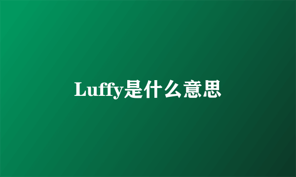 Luffy是什么意思