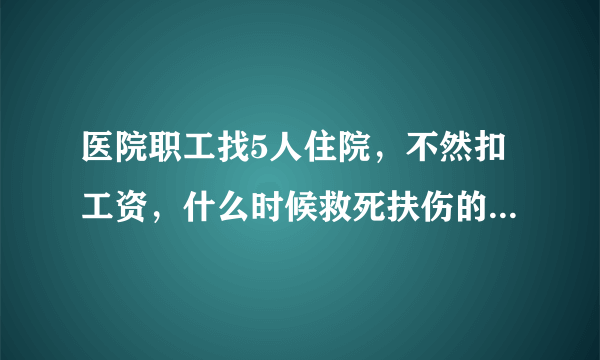 医院职工找5人住院，不然扣工资，什么时候救死扶伤的单位成了盈利机构？