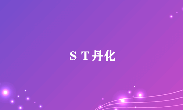 ＳＴ丹化