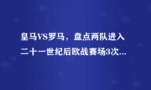 皇马VS罗马，盘点两队进入二十一世纪后欧战赛场3次重要对决