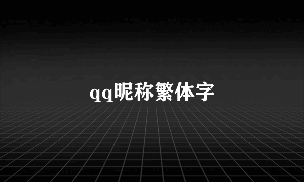 qq昵称繁体字