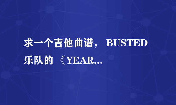 求一个吉他曲谱， BUSTED 乐队的 《YEAR 3000》.急需大家帮忙~