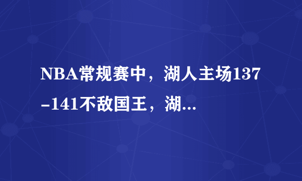 NBA常规赛中，湖人主场137-141不敌国王，湖人失利的原因是什么？