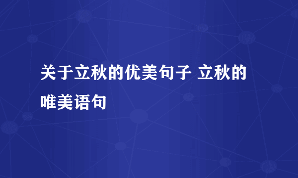 关于立秋的优美句子 立秋的唯美语句