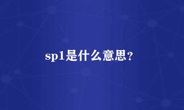 sp1是什么意思？