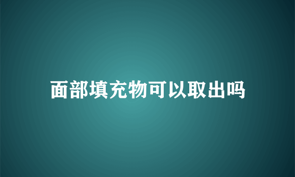 面部填充物可以取出吗