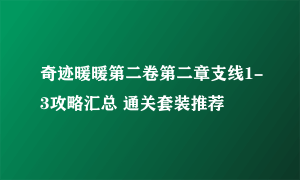 奇迹暖暖第二卷第二章支线1-3攻略汇总 通关套装推荐