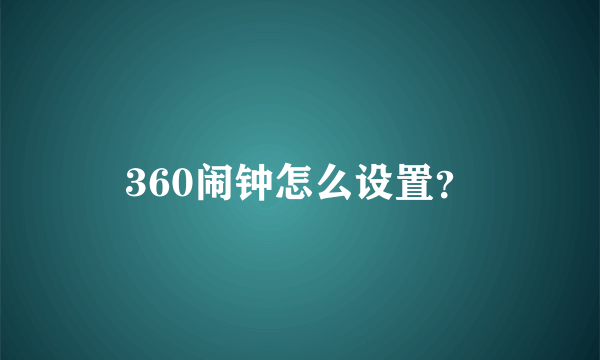 360闹钟怎么设置？