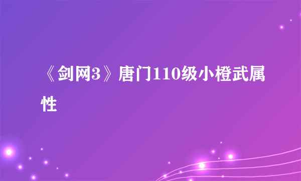 《剑网3》唐门110级小橙武属性