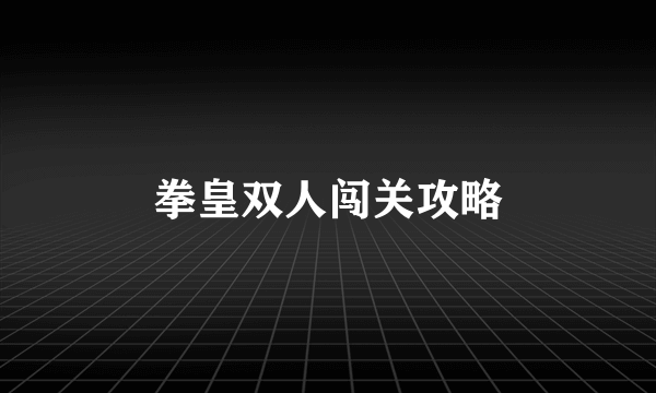 拳皇双人闯关攻略