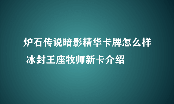 炉石传说暗影精华卡牌怎么样 冰封王座牧师新卡介绍