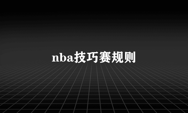 nba技巧赛规则