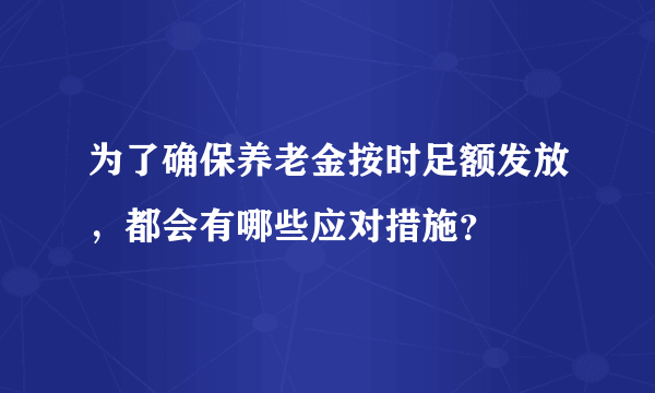 为了确保养老金按时足额发放，都会有哪些应对措施？