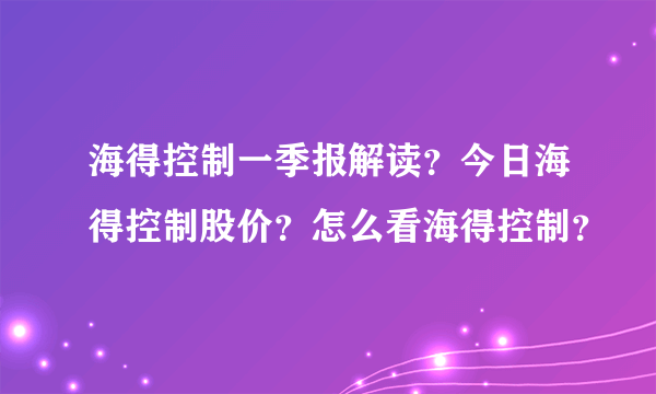 海得控制一季报解读？今日海得控制股价？怎么看海得控制？