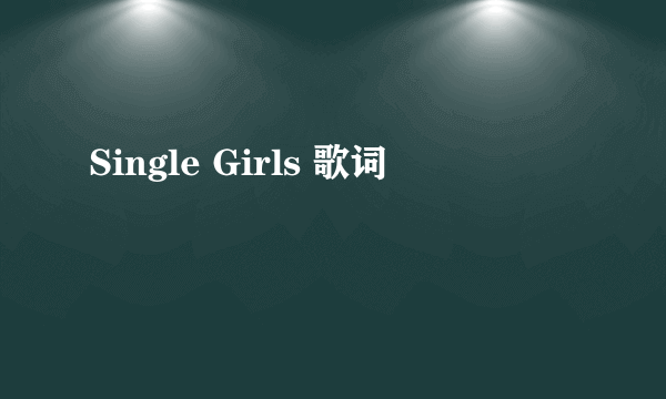 Single Girls 歌词