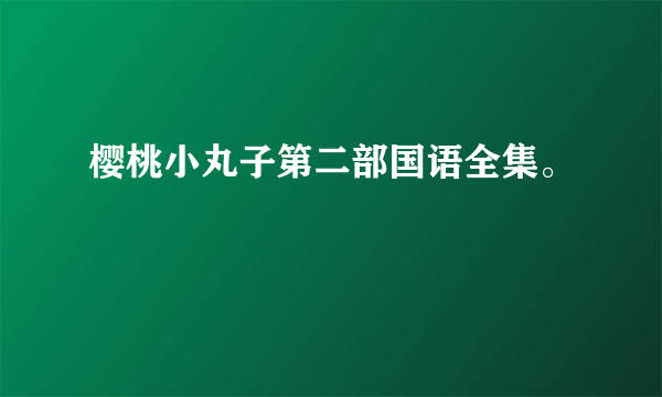 樱桃小丸子第二部国语全集。