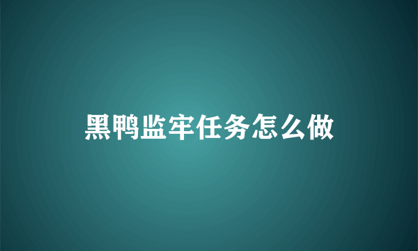 黑鸭监牢任务怎么做