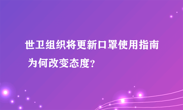 世卫组织将更新口罩使用指南 为何改变态度？