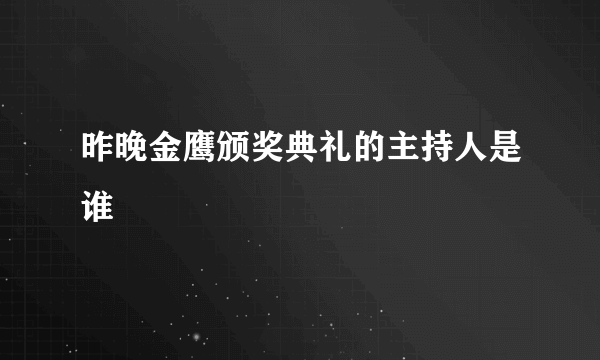 昨晚金鹰颁奖典礼的主持人是谁