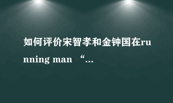 如何评价宋智孝和金钟国在running man “被下车”事件？