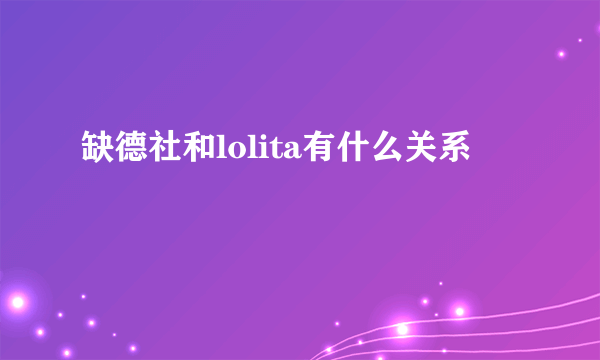 缺德社和lolita有什么关系