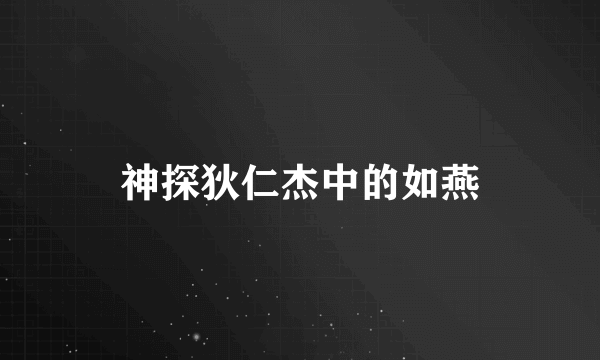 神探狄仁杰中的如燕