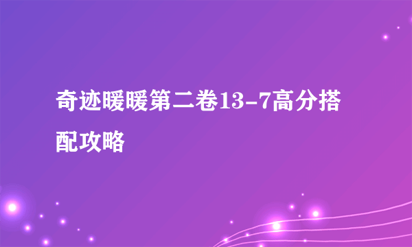 奇迹暖暖第二卷13-7高分搭配攻略