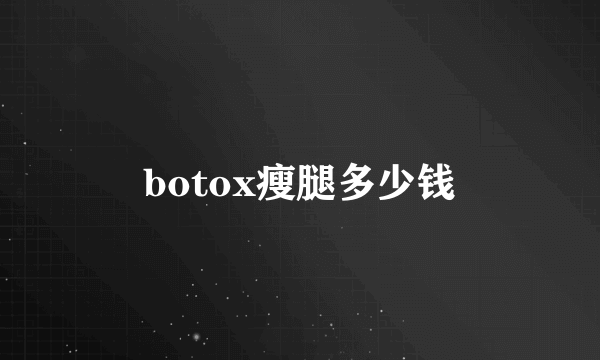 botox瘦腿多少钱