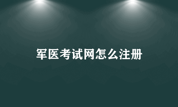 军医考试网怎么注册