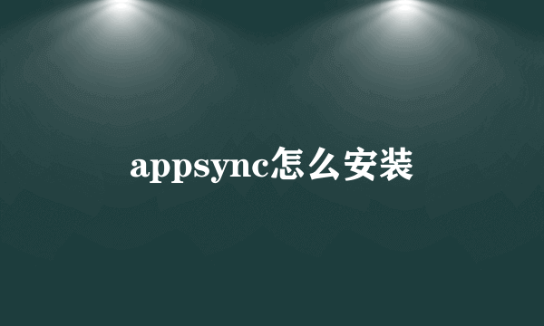 appsync怎么安装