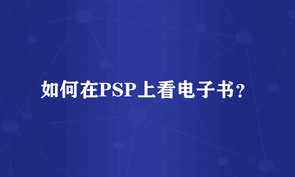 如何在PSP上看电子书？