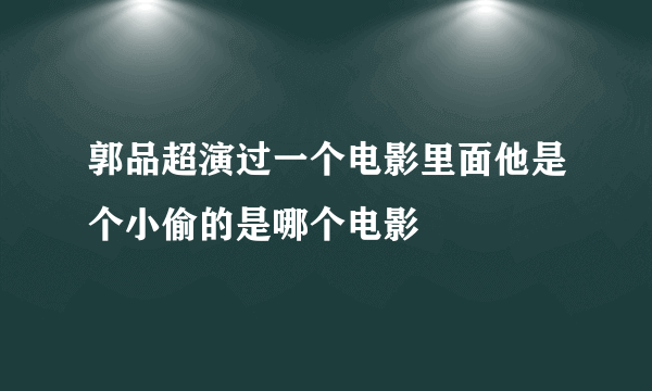 郭品超演过一个电影里面他是个小偷的是哪个电影