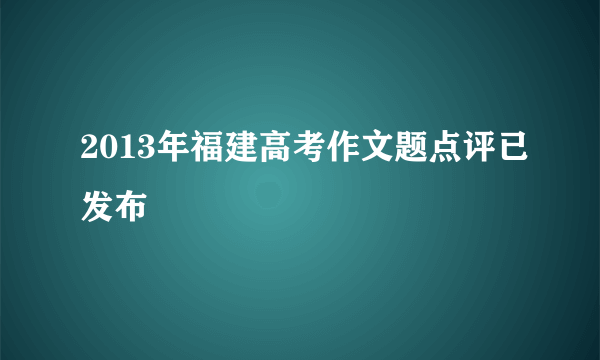 2013年福建高考作文题点评已发布