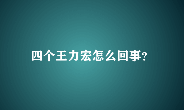 四个王力宏怎么回事？