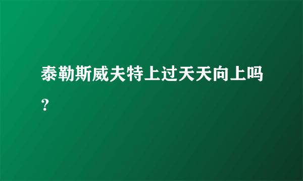 泰勒斯威夫特上过天天向上吗？