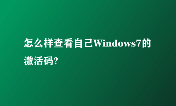 怎么样查看自己Windows7的激活码?