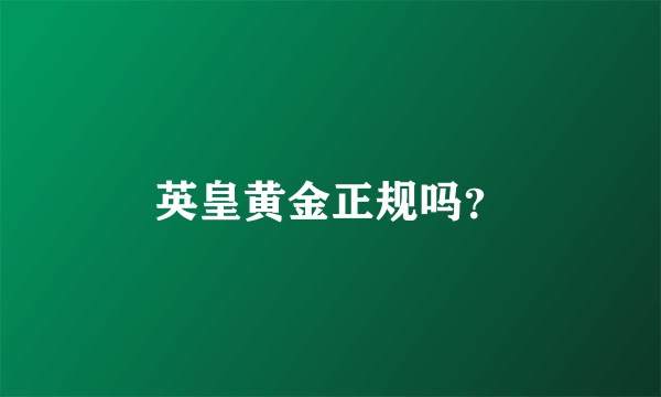 英皇黄金正规吗？