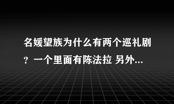 名媛望族为什么有两个巡礼剧？一个里面有陈法拉 另外一个同样的角色却不是她~