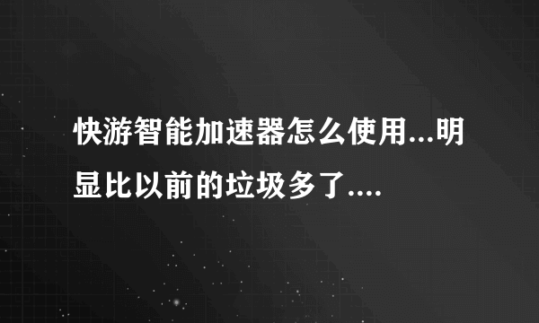 快游智能加速器怎么使用...明显比以前的垃圾多了...还延迟...心都碎了...